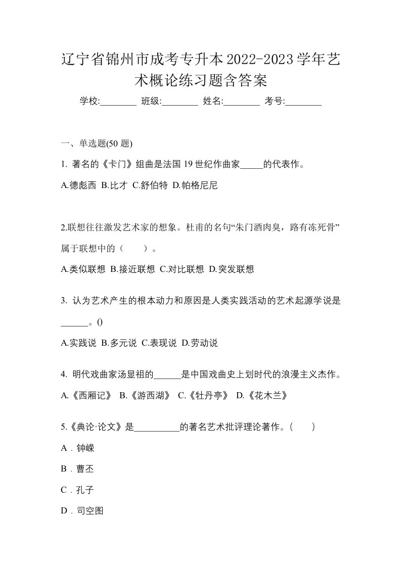 辽宁省锦州市成考专升本2022-2023学年艺术概论练习题含答案