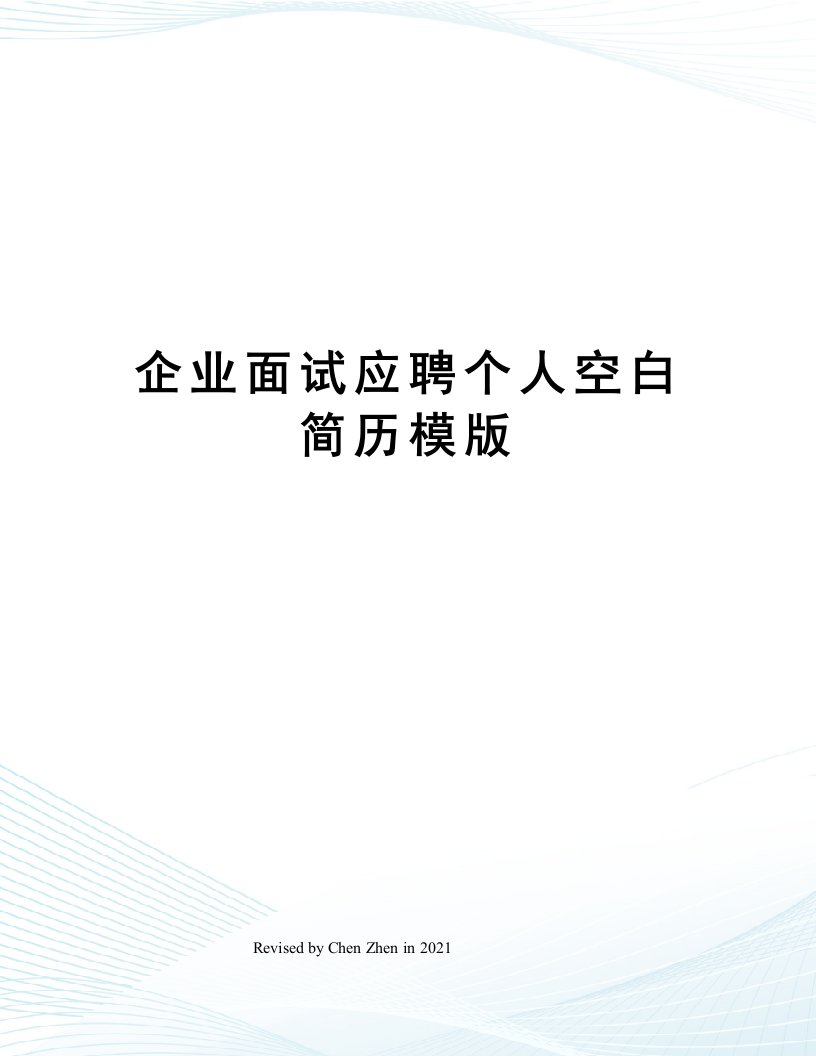 企业面试应聘个人空白简历模版