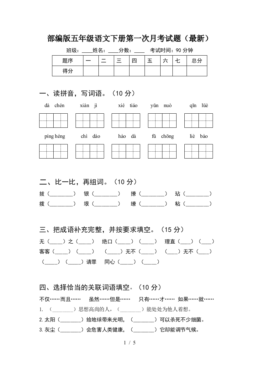 部编版五年级语文下册第一次月考试题(最新)