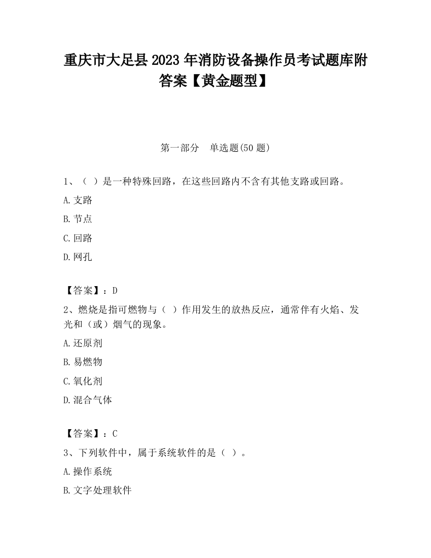 重庆市大足县2023年消防设备操作员考试题库附答案【黄金题型】