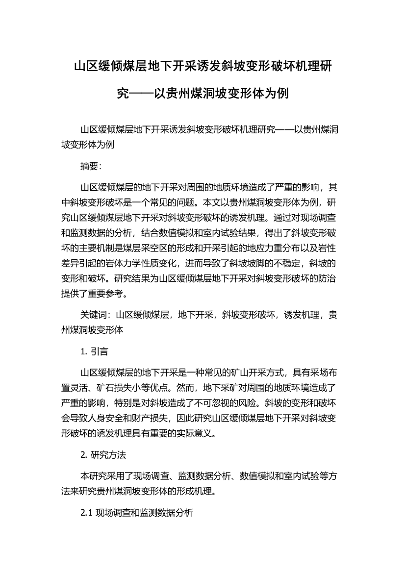 山区缓倾煤层地下开采诱发斜坡变形破坏机理研究——以贵州煤洞坡变形体为例