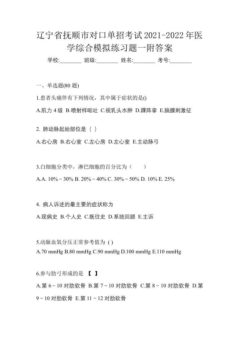 辽宁省抚顺市对口单招考试2021-2022年医学综合模拟练习题一附答案