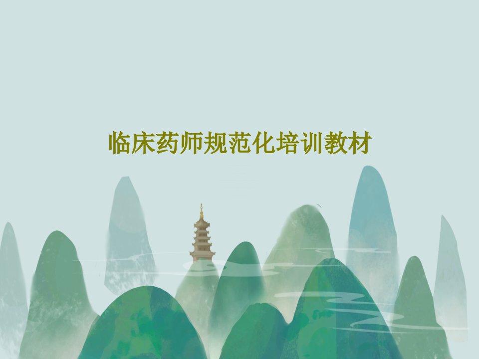 临床药师规范化培训教材课件