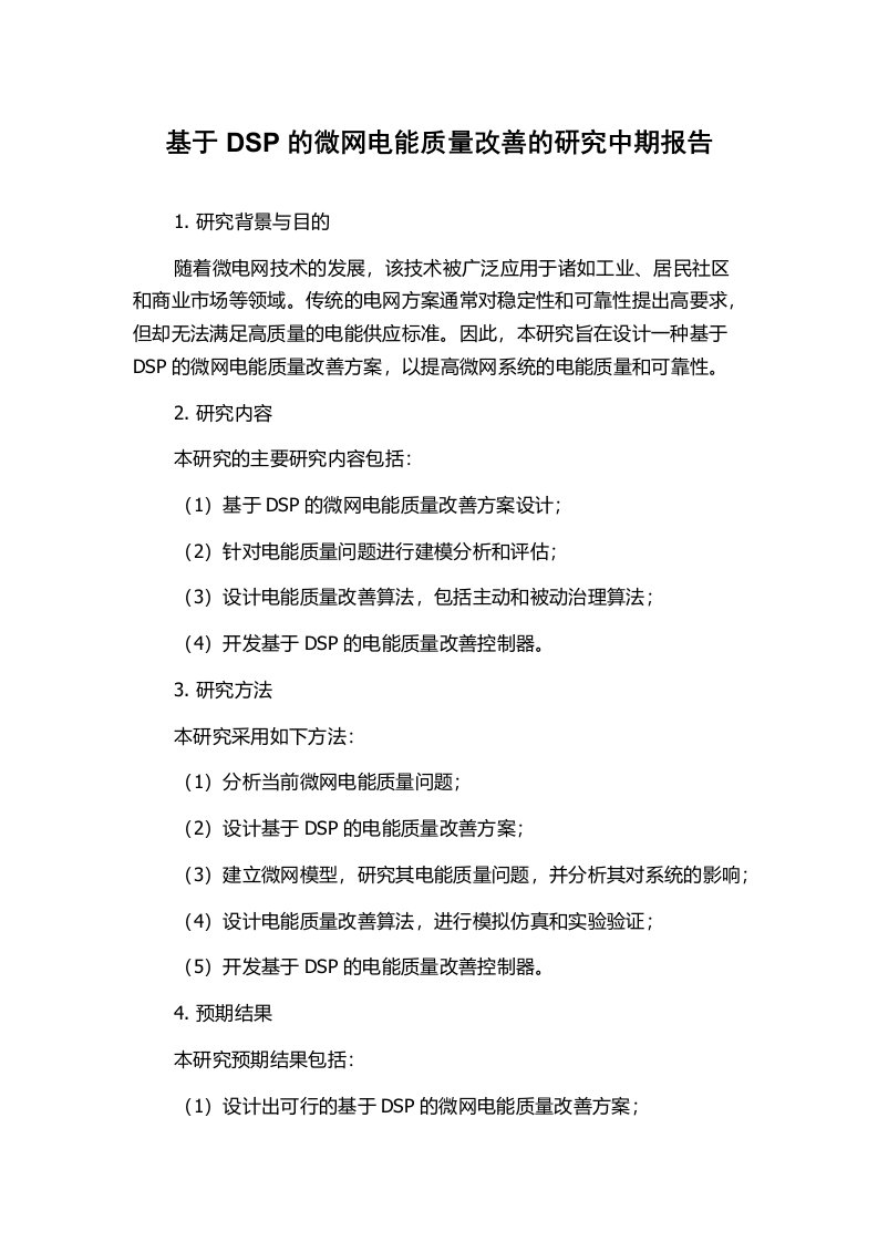 基于DSP的微网电能质量改善的研究中期报告