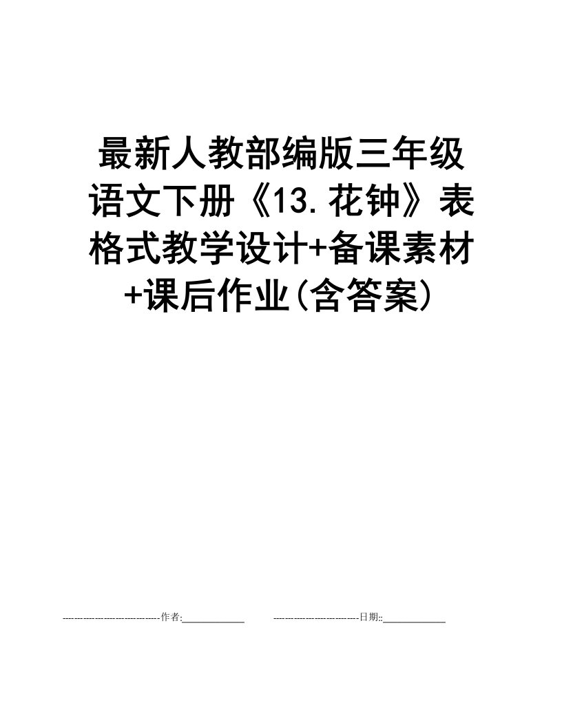 最新人教部编版三年级语文下册《13.花钟》表格式教学设计