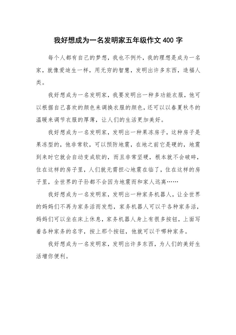 我好想成为一名发明家五年级作文400字