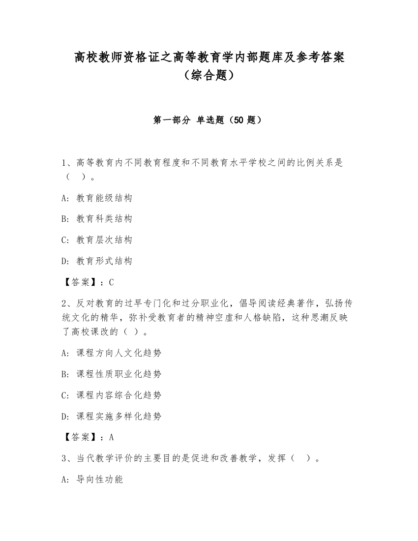 高校教师资格证之高等教育学内部题库及参考答案（综合题）