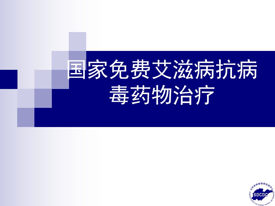 国家免费艾滋病抗病毒药物治疗