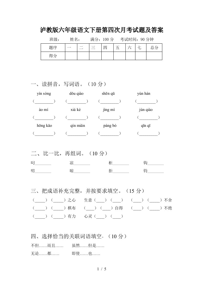 泸教版六年级语文下册第四次月考试题及答案