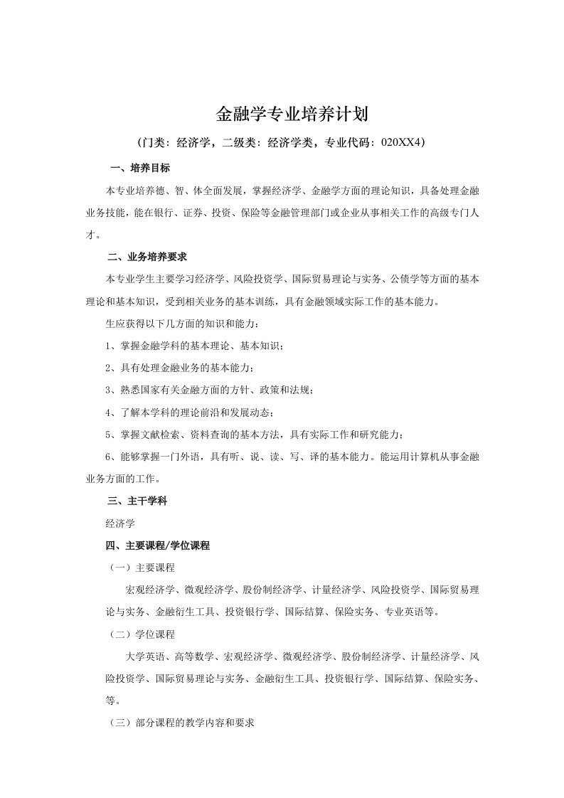 金融保险-金融学专业培养计划