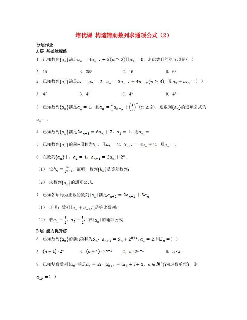 江苏专版2023_2024学年新教材高中数学第4章数列培优课构造辅助数列求通项公式2分层作业苏教版选择性必修第一册