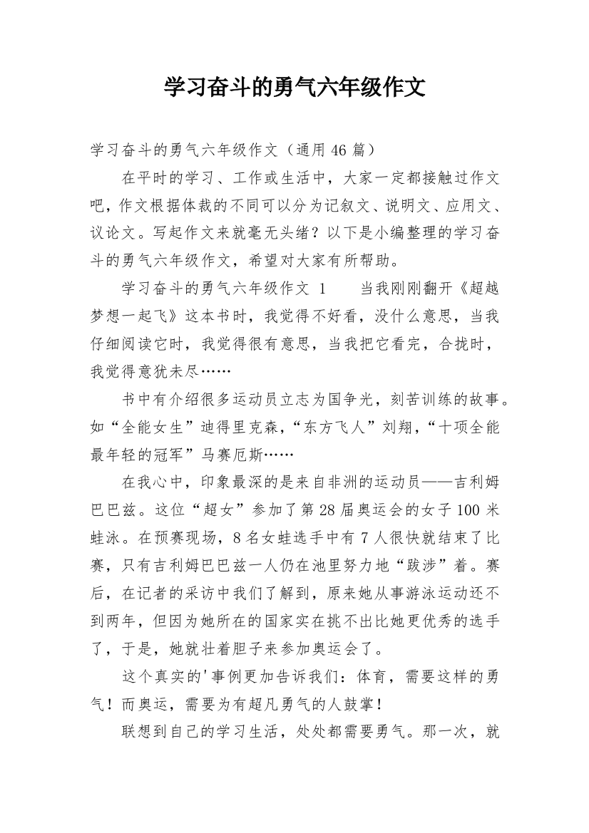 学习奋斗的勇气六年级作文