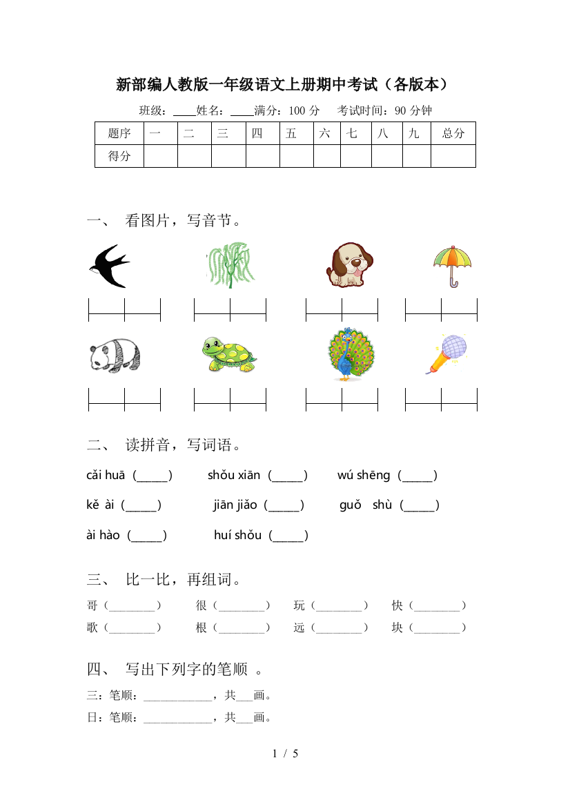 新部编人教版一年级语文上册期中考试(各版本)