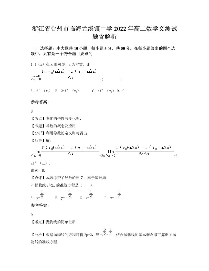 浙江省台州市临海尤溪镇中学2022年高二数学文测试题含解析