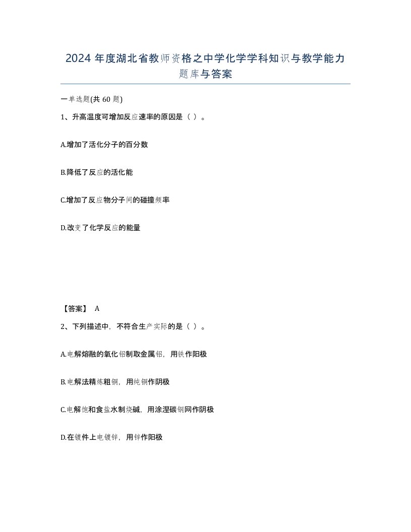 2024年度湖北省教师资格之中学化学学科知识与教学能力题库与答案