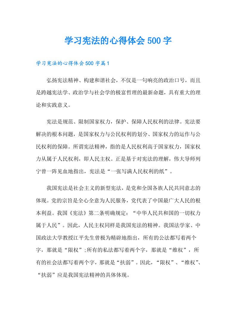 学习宪法的心得体会500字