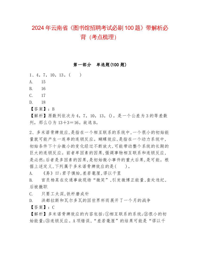 2024年云南省《图书馆招聘考试必刷100题》带解析必背（考点梳理）