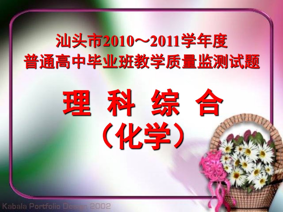 汕头市20102011学年度普通高中毕业班教学质量监测试题