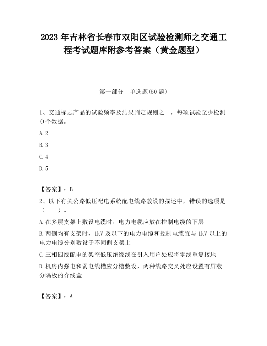 2023年吉林省长春市双阳区试验检测师之交通工程考试题库附参考答案（黄金题型）