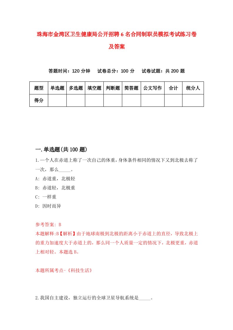 珠海市金湾区卫生健康局公开招聘6名合同制职员模拟考试练习卷及答案第0次