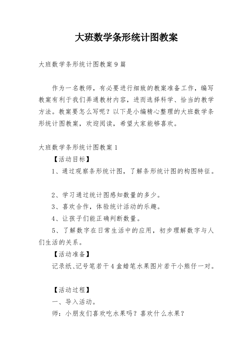 大班数学条形统计图教案_1