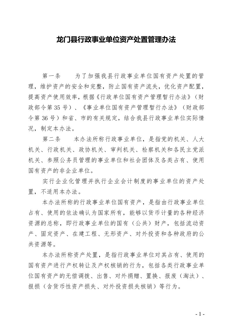 龙门县行政事业单位资产处置管理办法