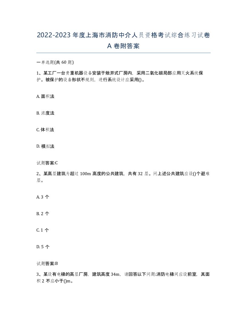 2022-2023年度上海市消防中介人员资格考试综合练习试卷A卷附答案