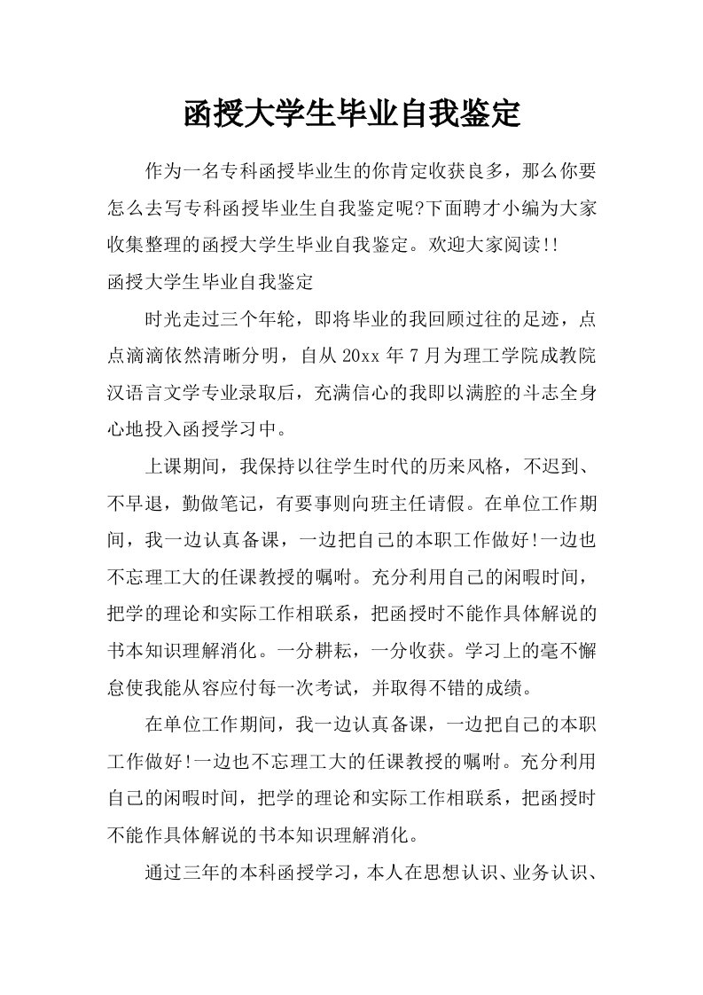 函授大学生毕业自我鉴定