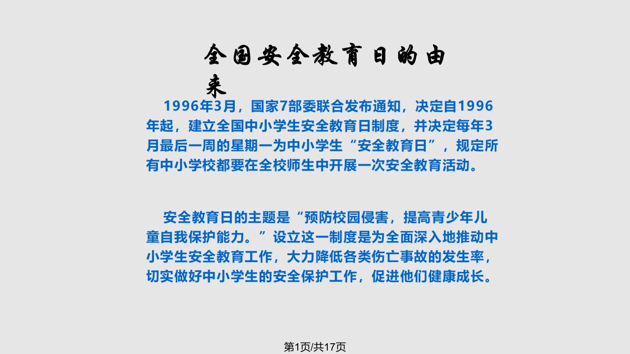 珍爱生命从我做起PPT课件