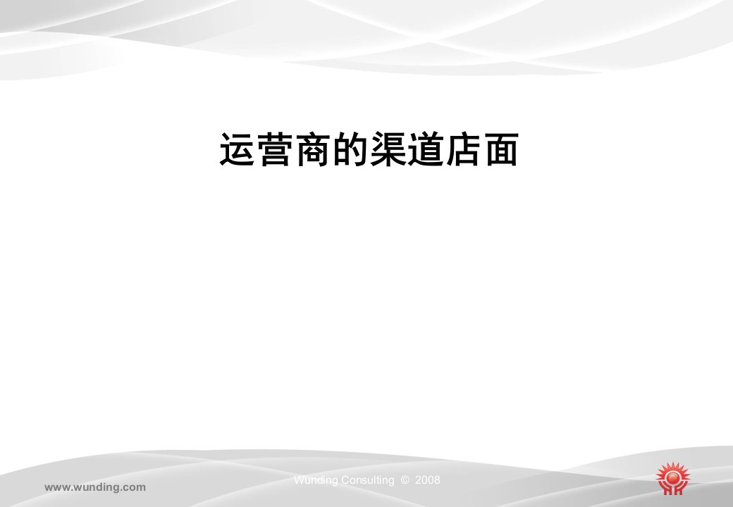 运营商的渠道店面业绩提升方案