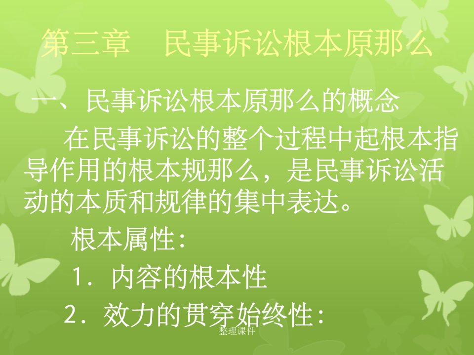 《民事诉讼基本原则》