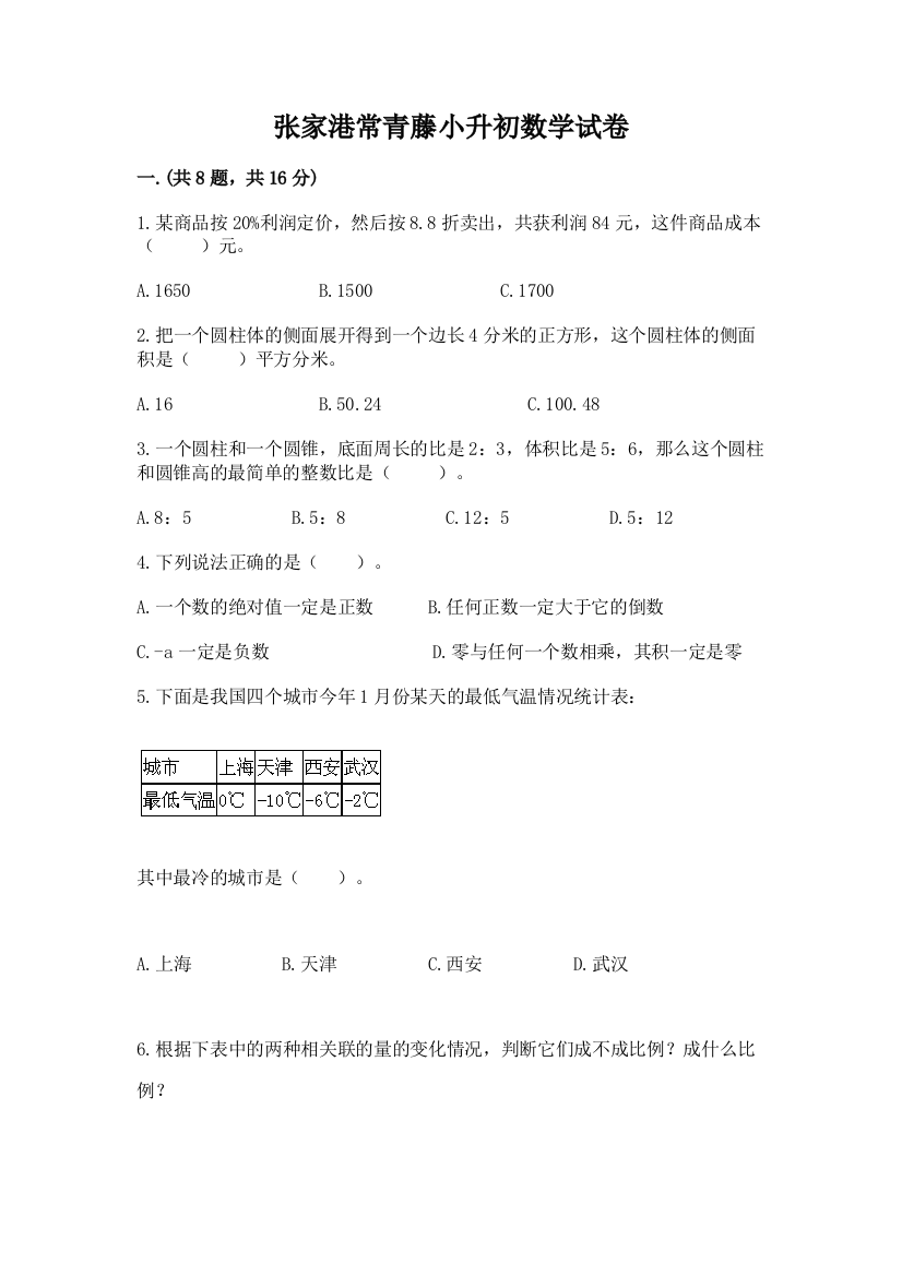 张家港常青藤小升初数学试卷（满分必刷）