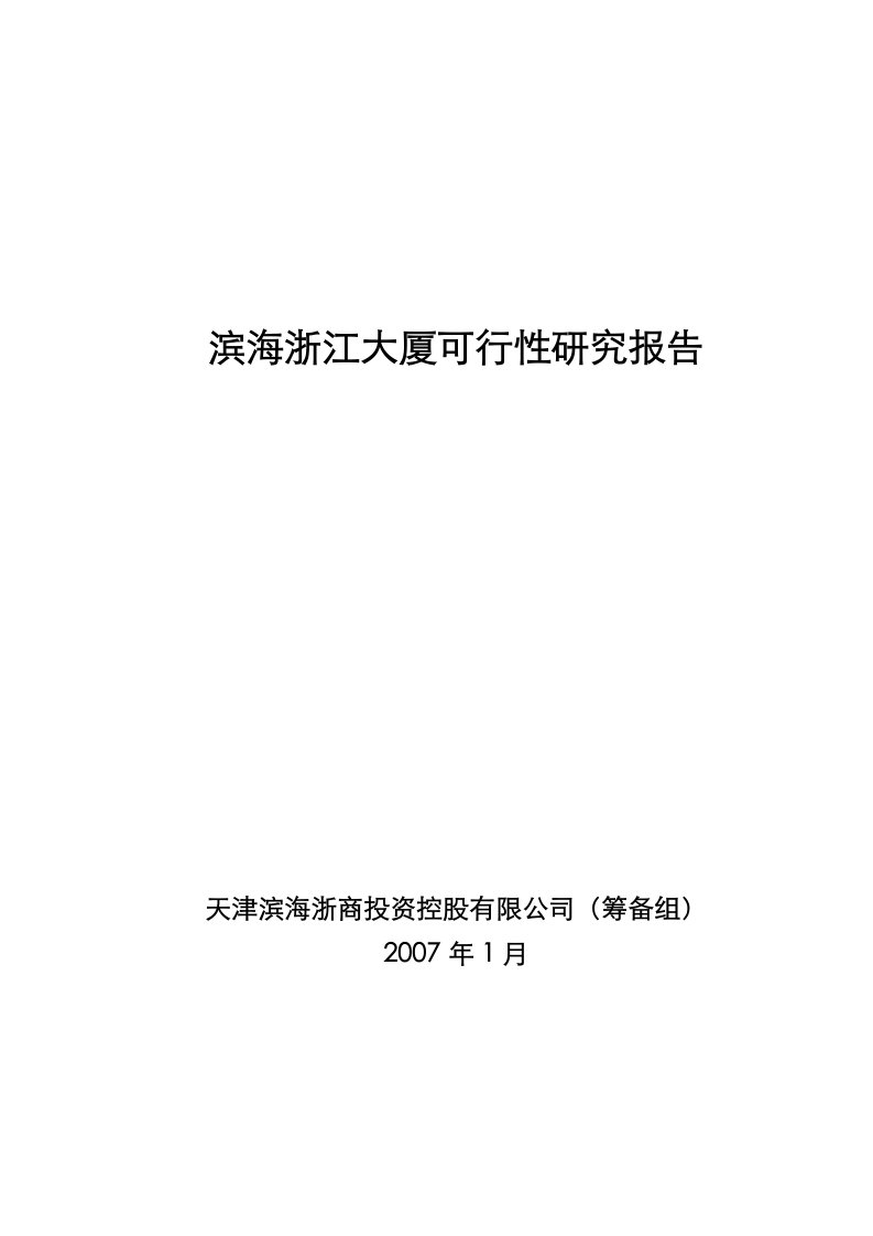 天津滨海浙江大厦可行性研究报告