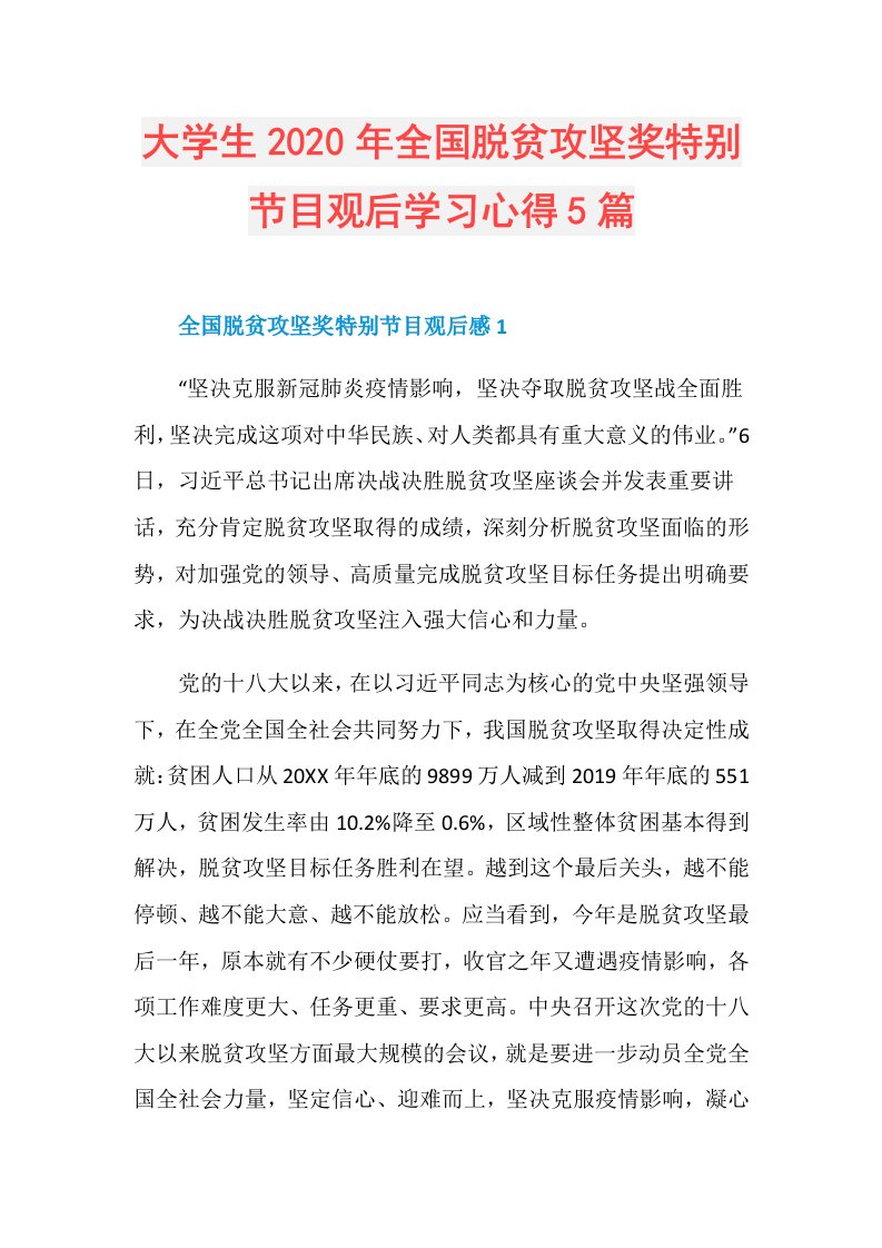 大学生年全国脱贫攻坚奖特别节目观后学习心得5篇