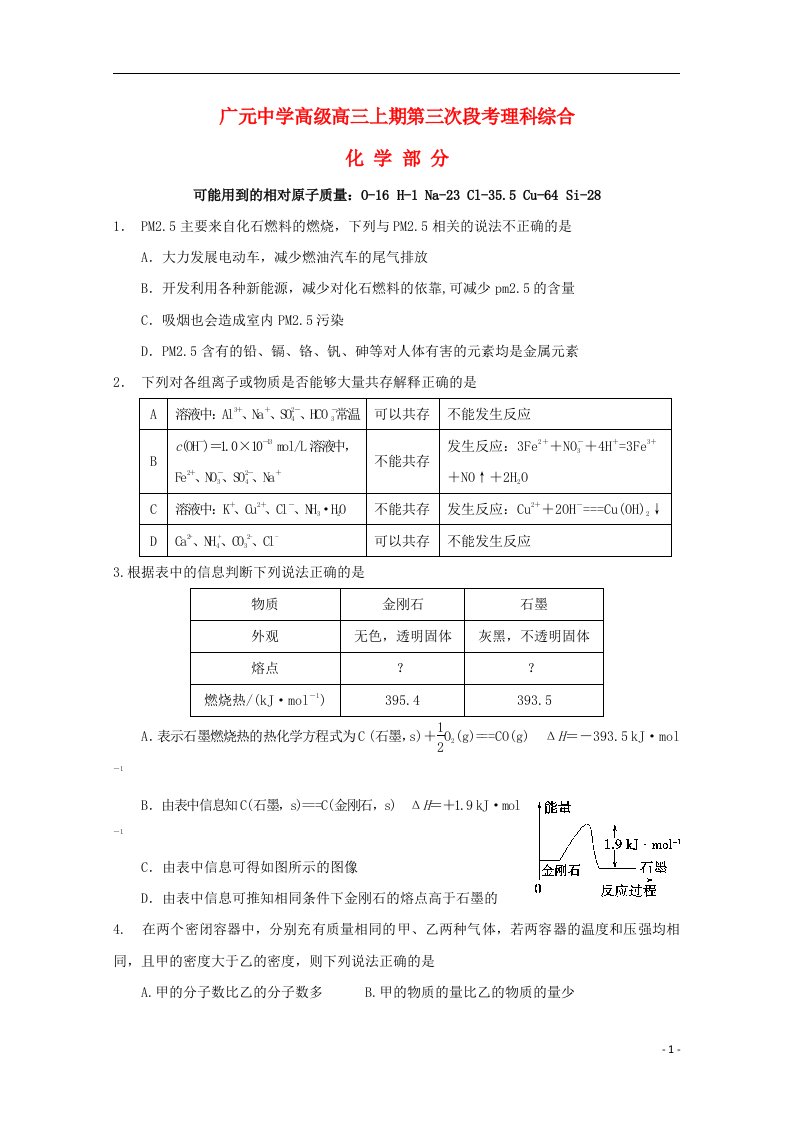 四川省广元市广元中学高三化学上学期第三次段考试题