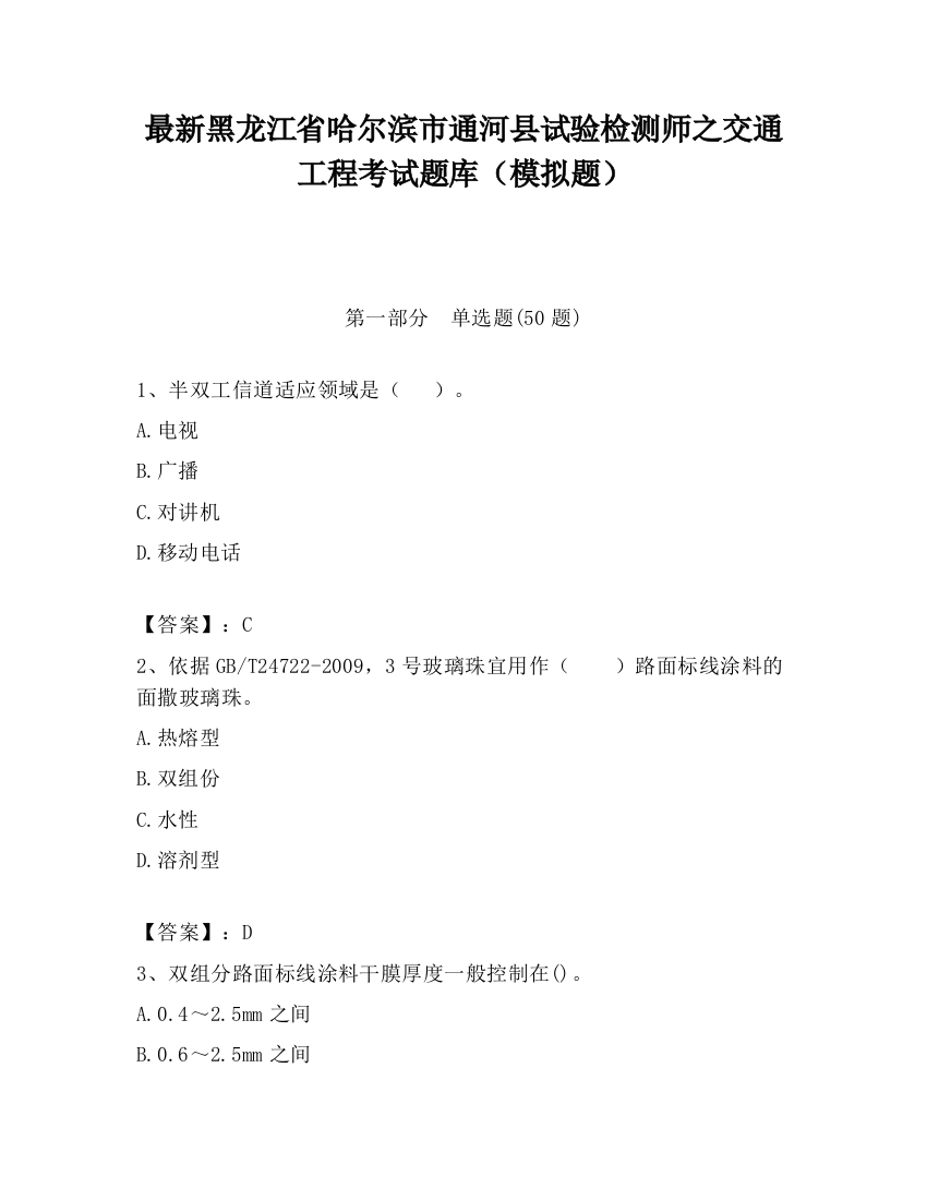 最新黑龙江省哈尔滨市通河县试验检测师之交通工程考试题库（模拟题）