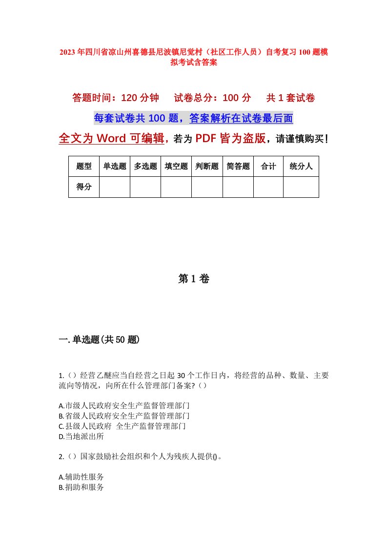 2023年四川省凉山州喜德县尼波镇尼觉村社区工作人员自考复习100题模拟考试含答案