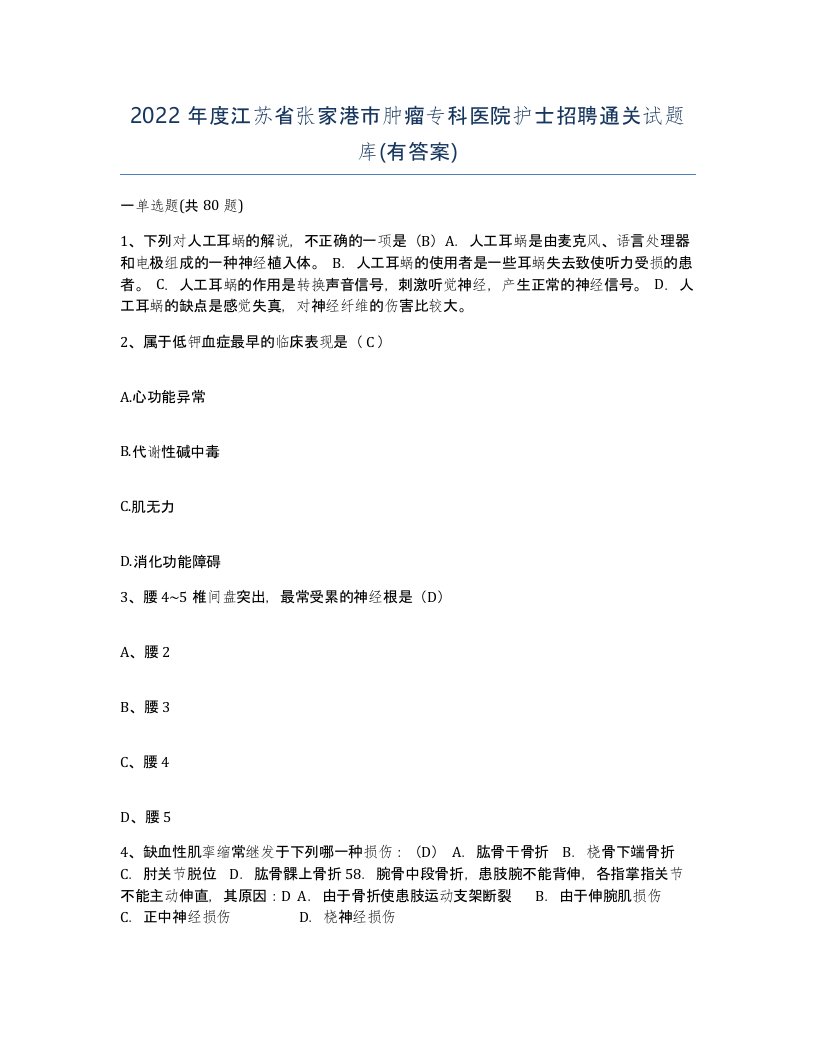 2022年度江苏省张家港市肿瘤专科医院护士招聘通关试题库有答案