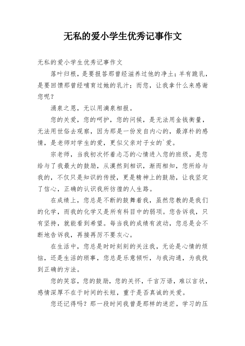 无私的爱小学生优秀记事作文