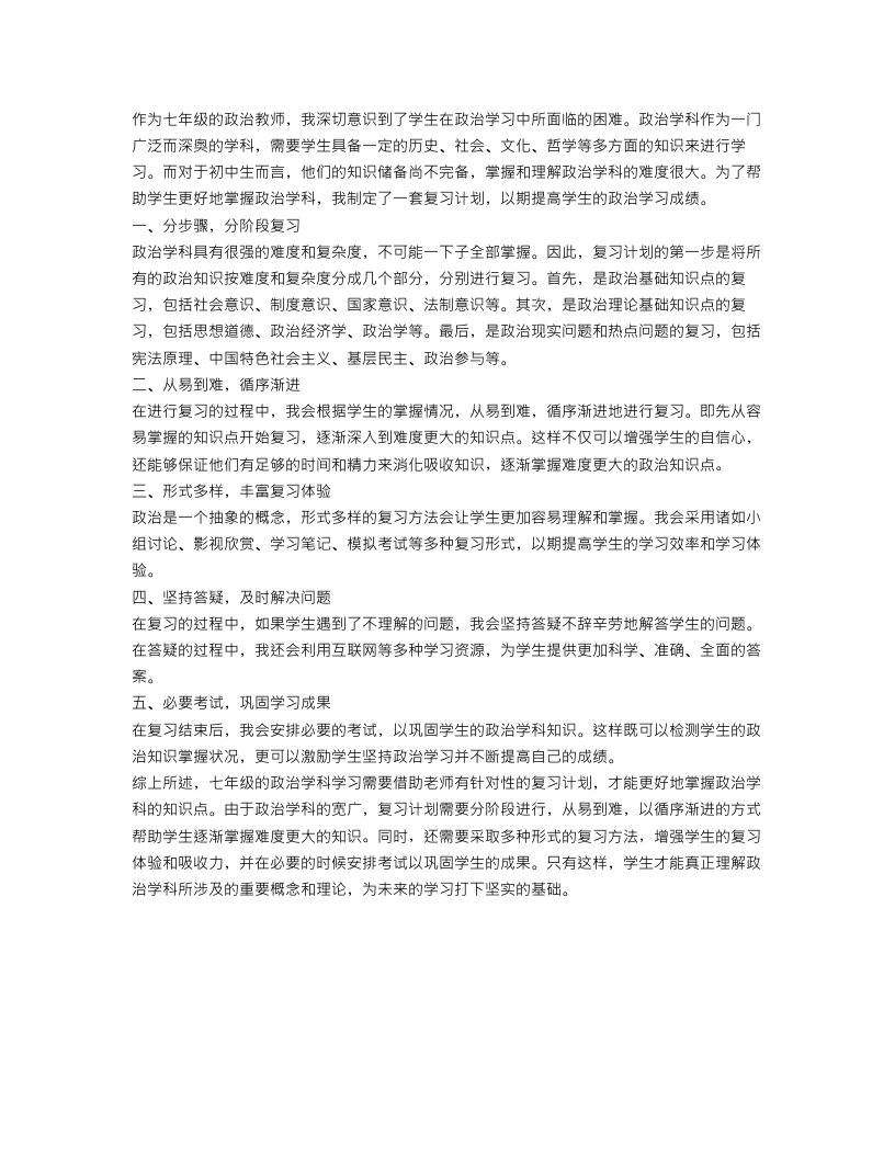 七年级政治老师复习计划