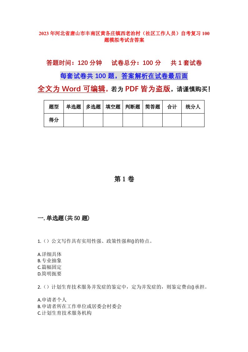 2023年河北省唐山市丰南区黄各庄镇西老治村社区工作人员自考复习100题模拟考试含答案