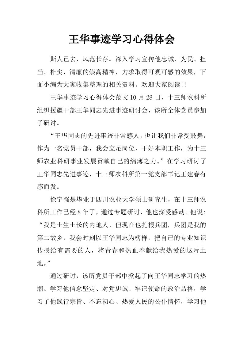 王华事迹学习心得体会