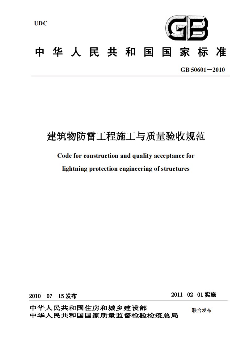 GB50601-2010建筑物防雷工程施工与质量验收规范.pdf