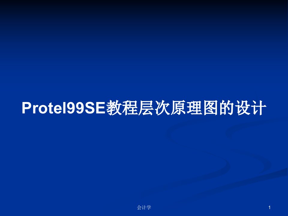 Protel99SE教程层次原理图的设计PPT教案