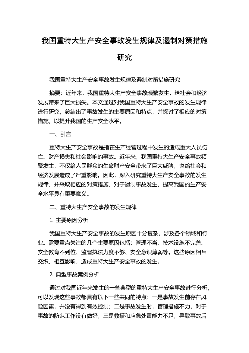 我国重特大生产安全事故发生规律及遏制对策措施研究