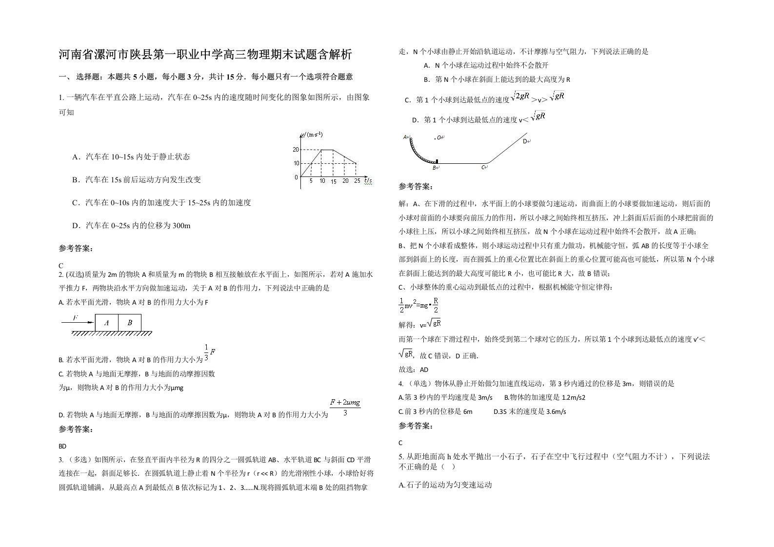 河南省漯河市陕县第一职业中学高三物理期末试题含解析