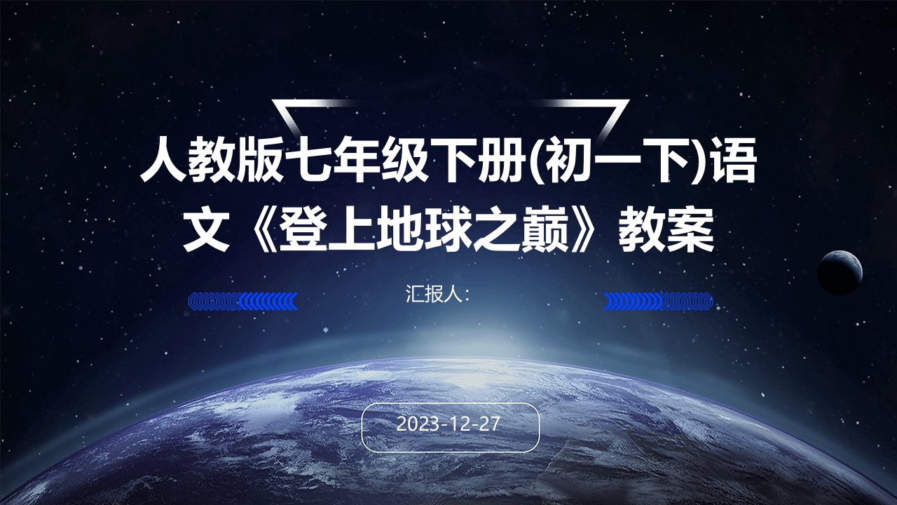 人教版七年级下册(初一下)语文《登上地球之巅》教案