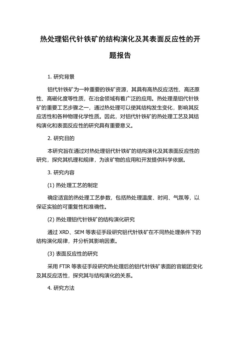 热处理铝代针铁矿的结构演化及其表面反应性的开题报告