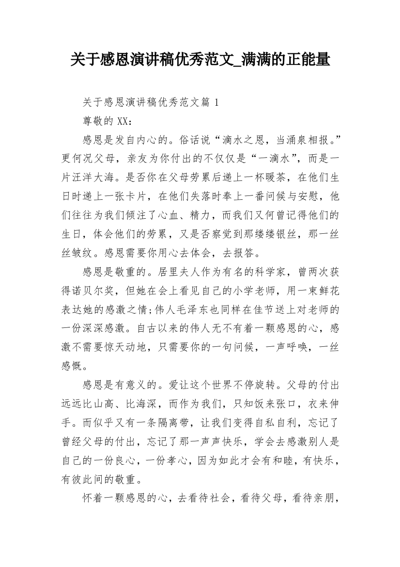 关于感恩演讲稿优秀范文_满满的正能量