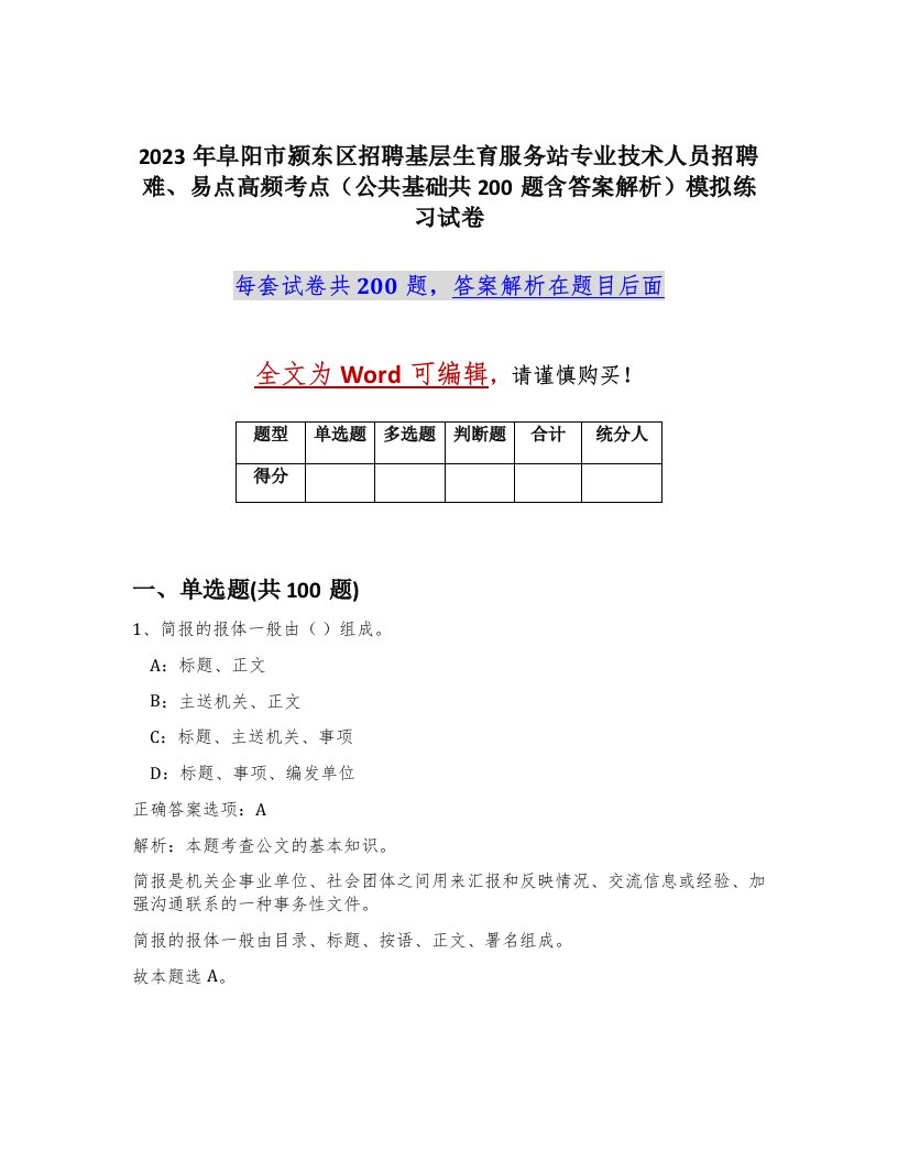 2023年阜阳市颍东区招聘基层生育服务站专业技术人员招聘难易点高频考点公共基础共200题含答案解析模拟练习试卷